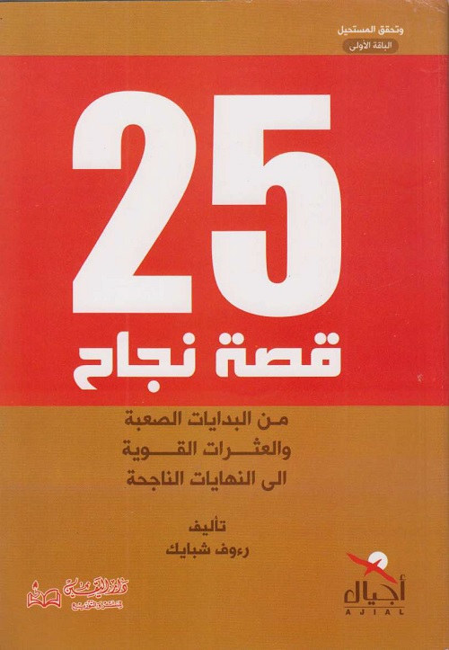 25 قصة نجاح : من البدايات الصعبة والعثرات القوية إلى النهايات الناجحة
